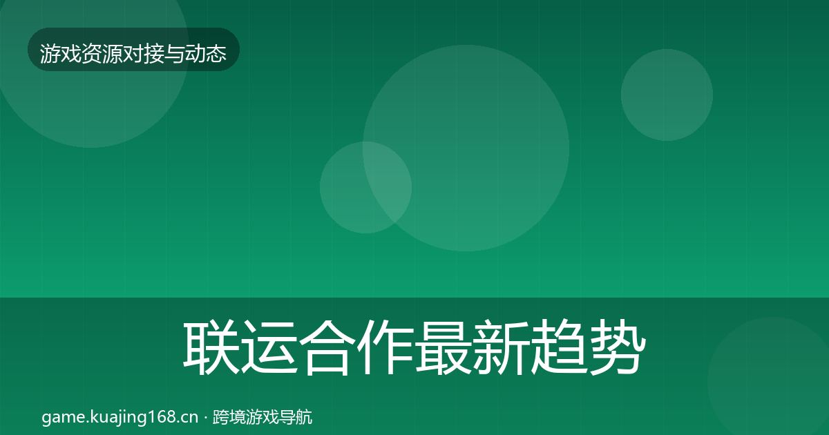 联运合作最新趋势要点梳理·第1718篇