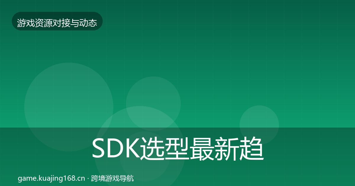 SDK选型最新趋势入门到进阶·第1718篇