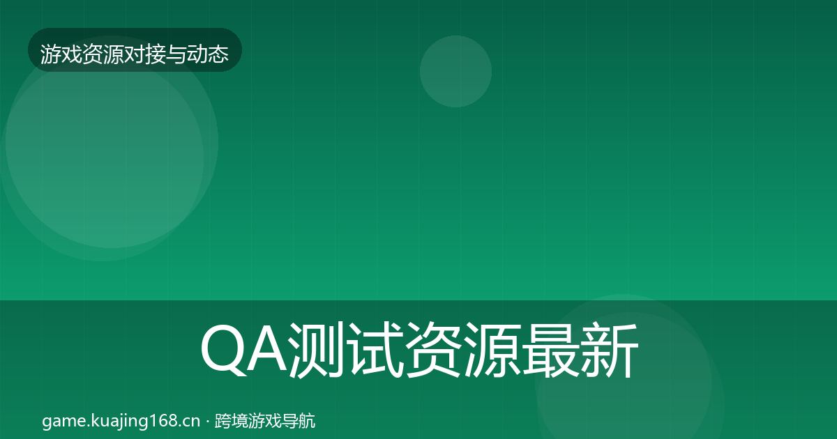 QA测试资源最新趋势全攻略·第1719篇