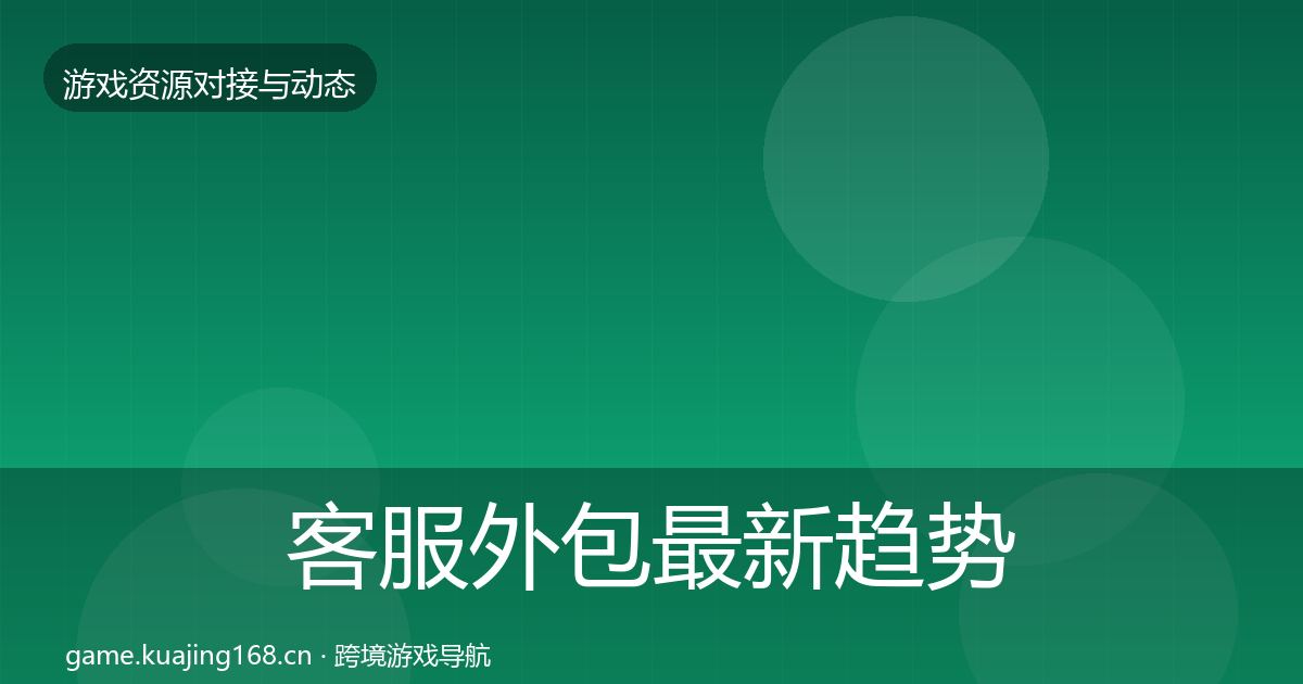 客服外包最新趋势实践指南·第1719篇
