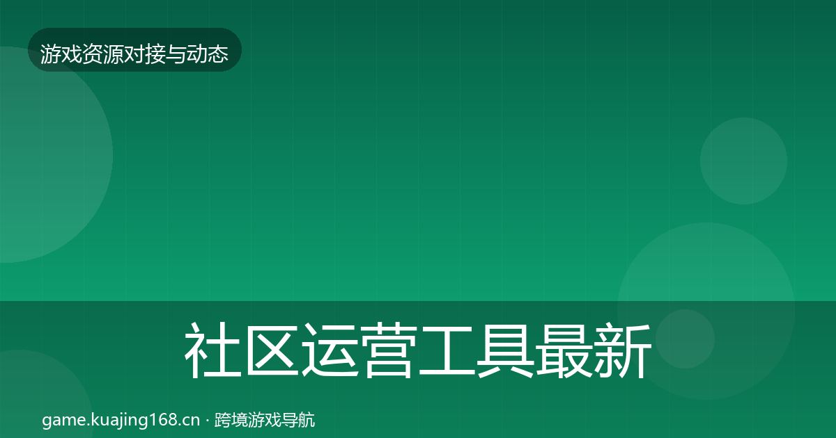 社区运营工具最新趋势要点梳理·第1719篇