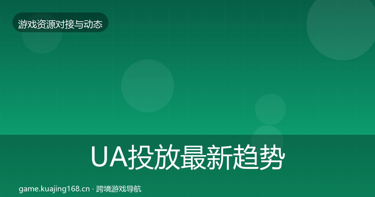 UA投放最新趋势入门到进阶·第1719篇