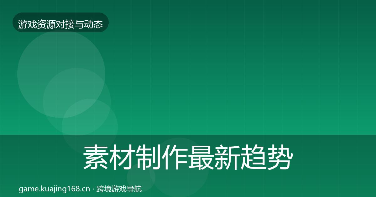 素材制作最新趋势全攻略·第1720篇
