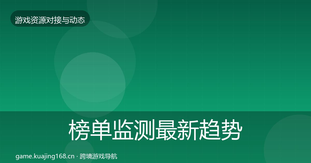 榜单监测最新趋势实践指南·第1720篇