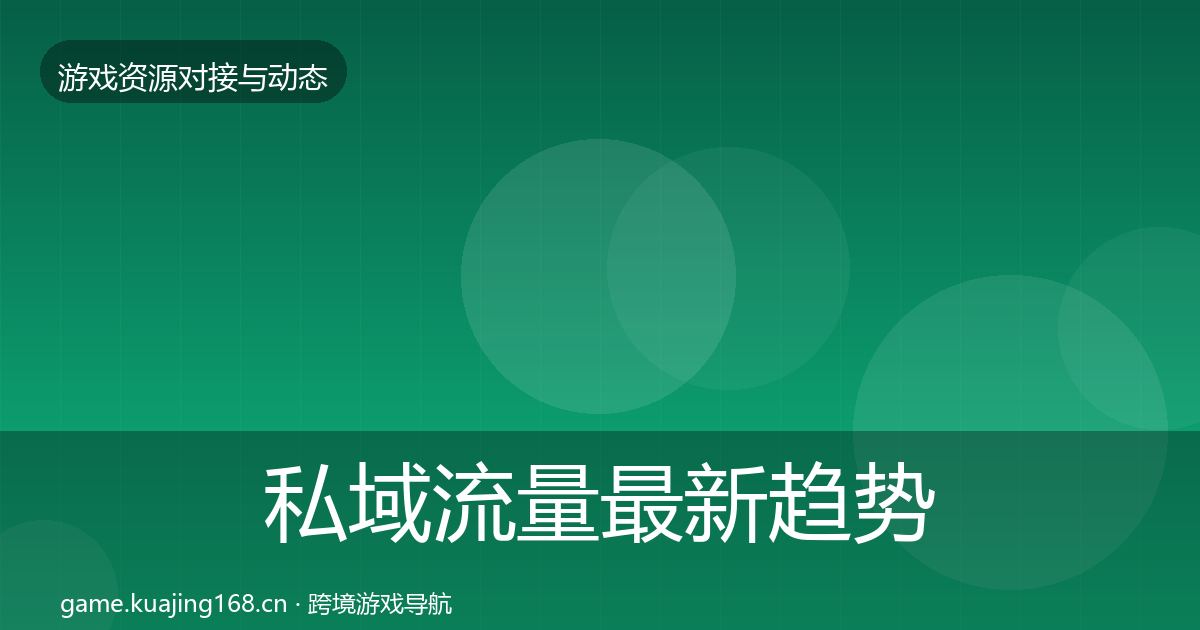 私域流量最新趋势要点梳理·第1720篇