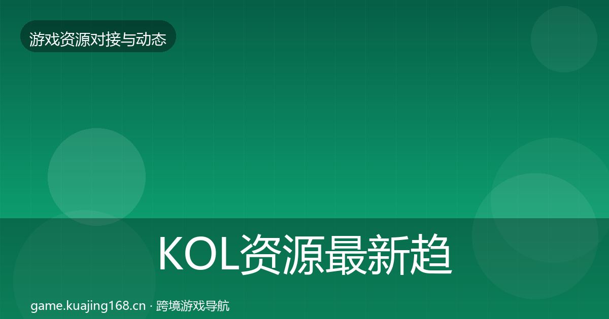 KOL资源最新趋势入门到进阶·第1720篇