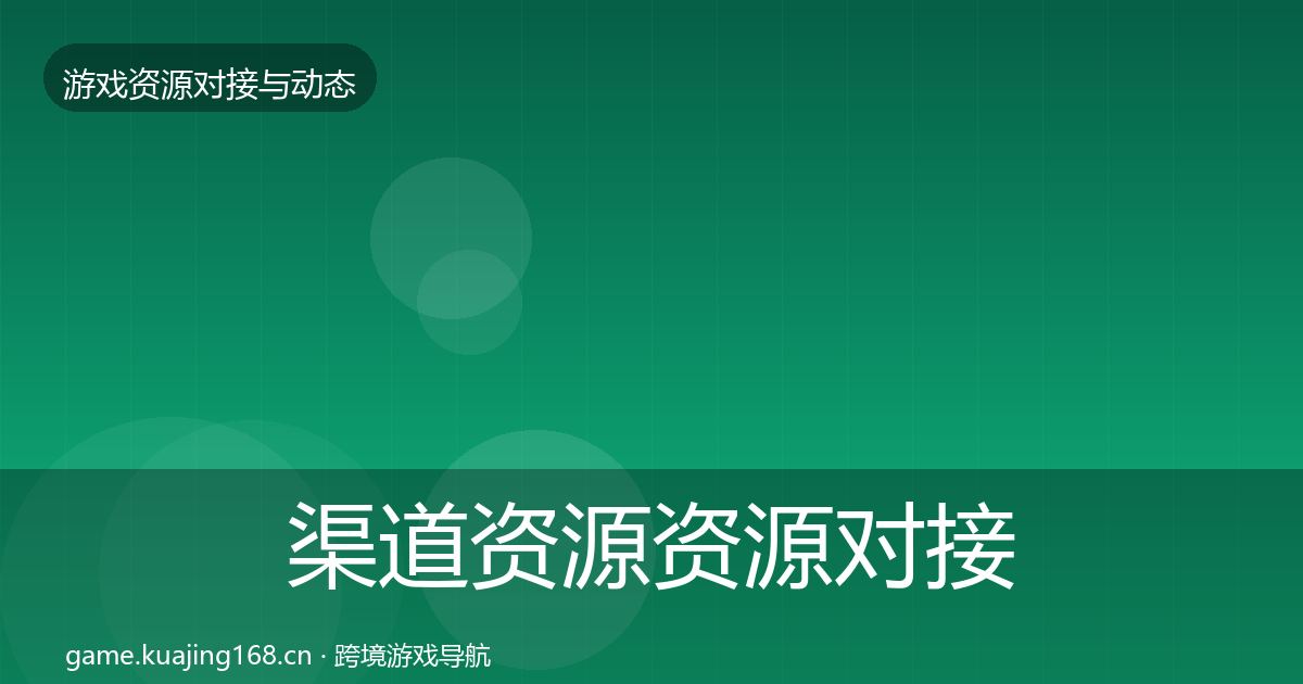 渠道资源资源对接指南实践指南·第1721篇