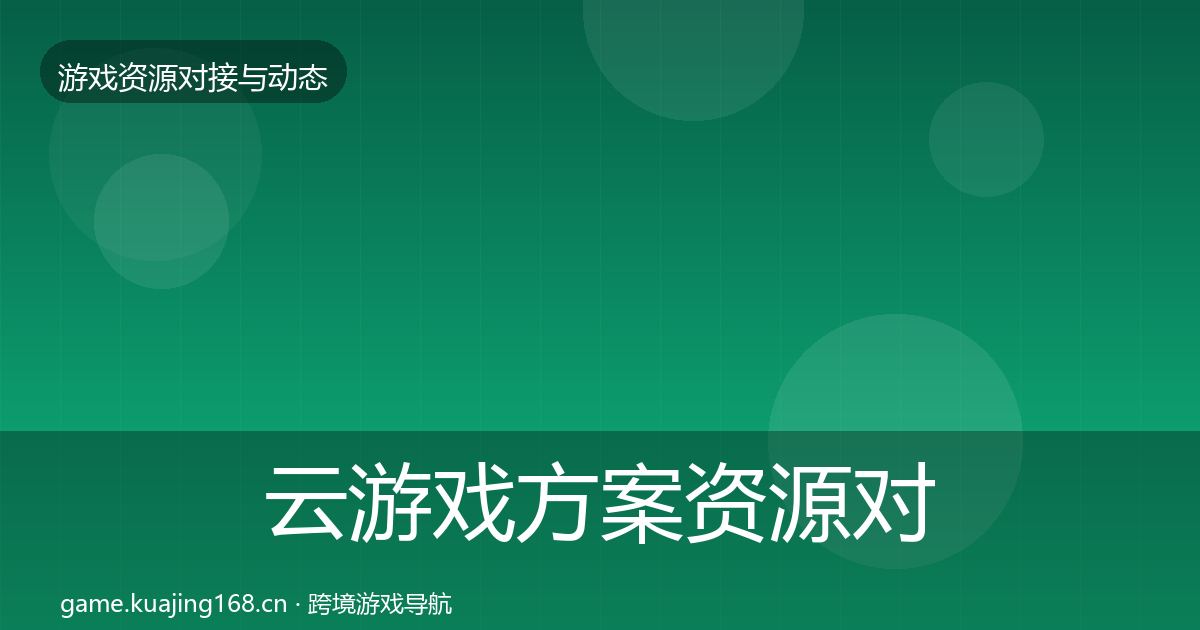 云游戏方案资源对接指南入门到进阶·第1721篇