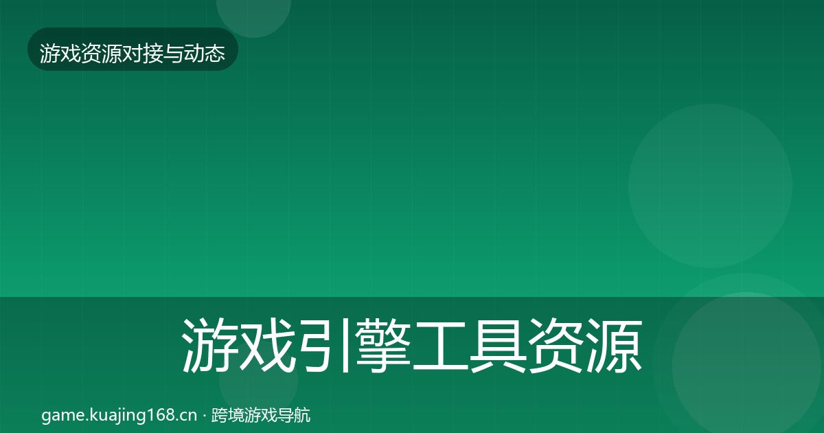 游戏引擎工具资源对接指南全攻略·第1722篇