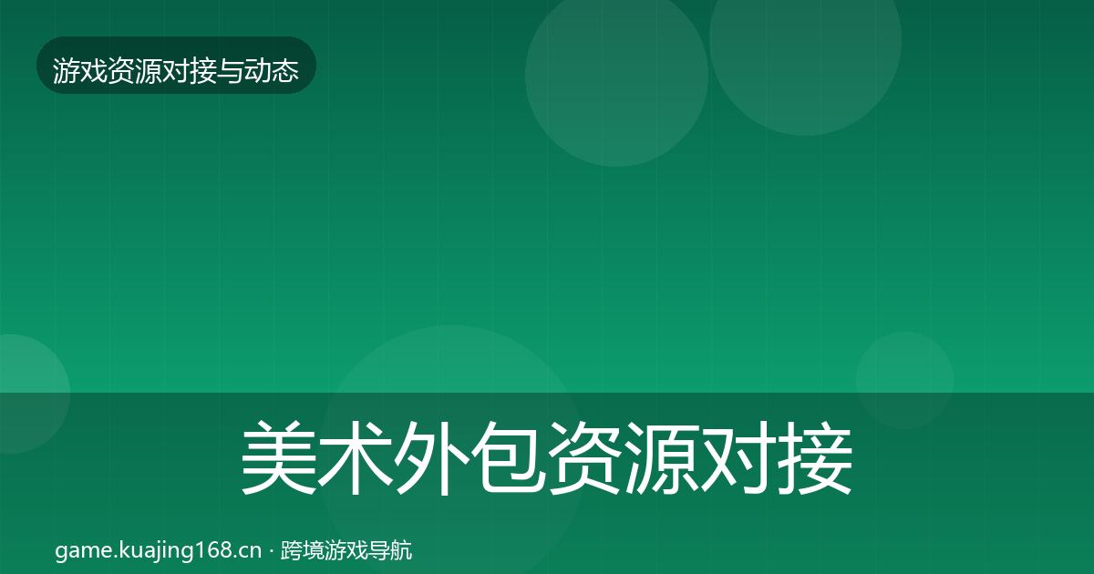 美术外包资源对接指南实践指南·第1722篇