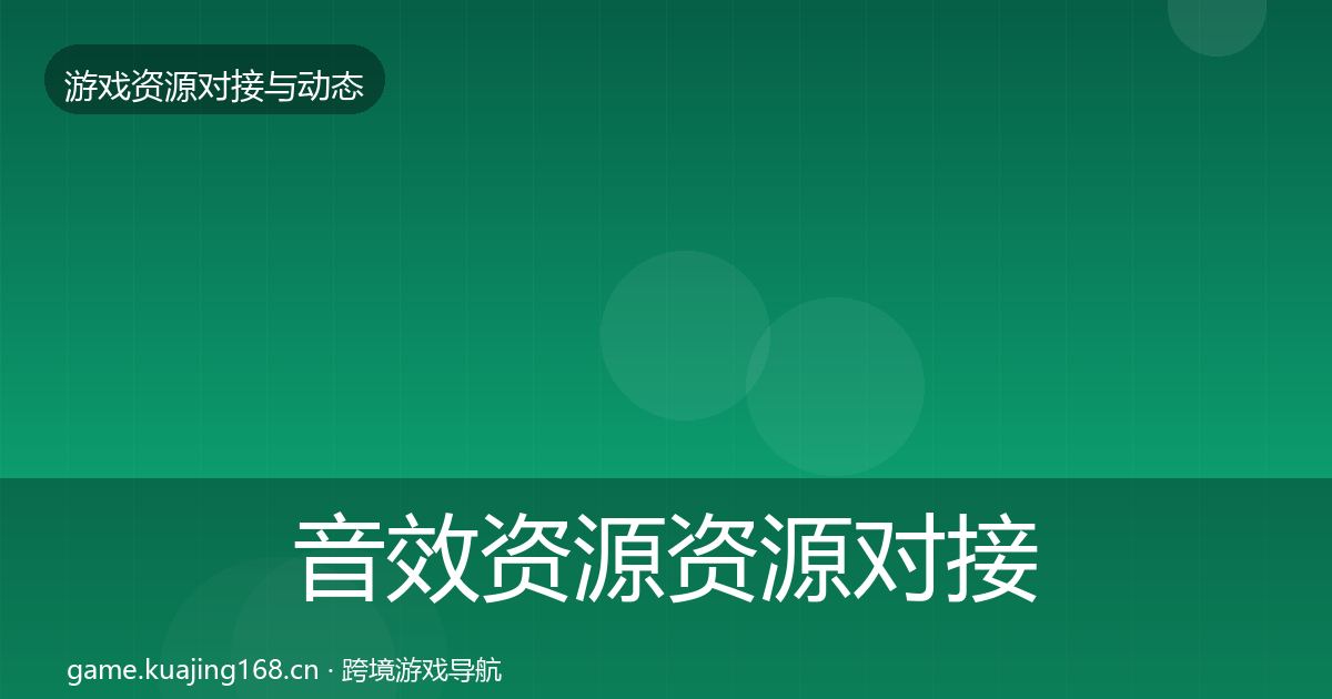 音效资源资源对接指南要点梳理·第1722篇