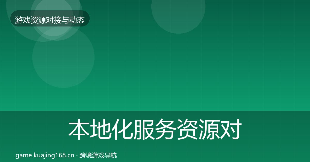 本地化服务资源对接指南入门到进阶·第1722篇