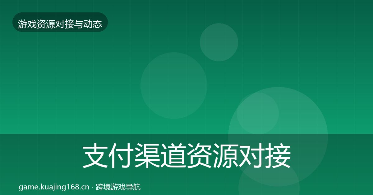 支付渠道资源对接指南全攻略·第1723篇