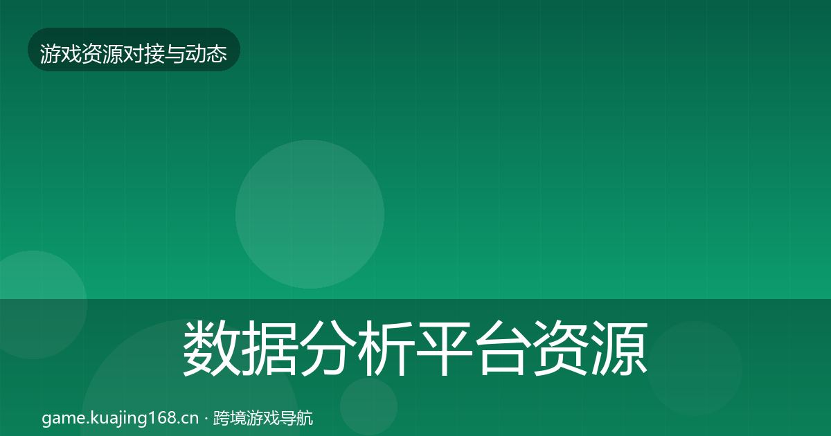 数据分析平台资源对接指南实践指南·第1723篇