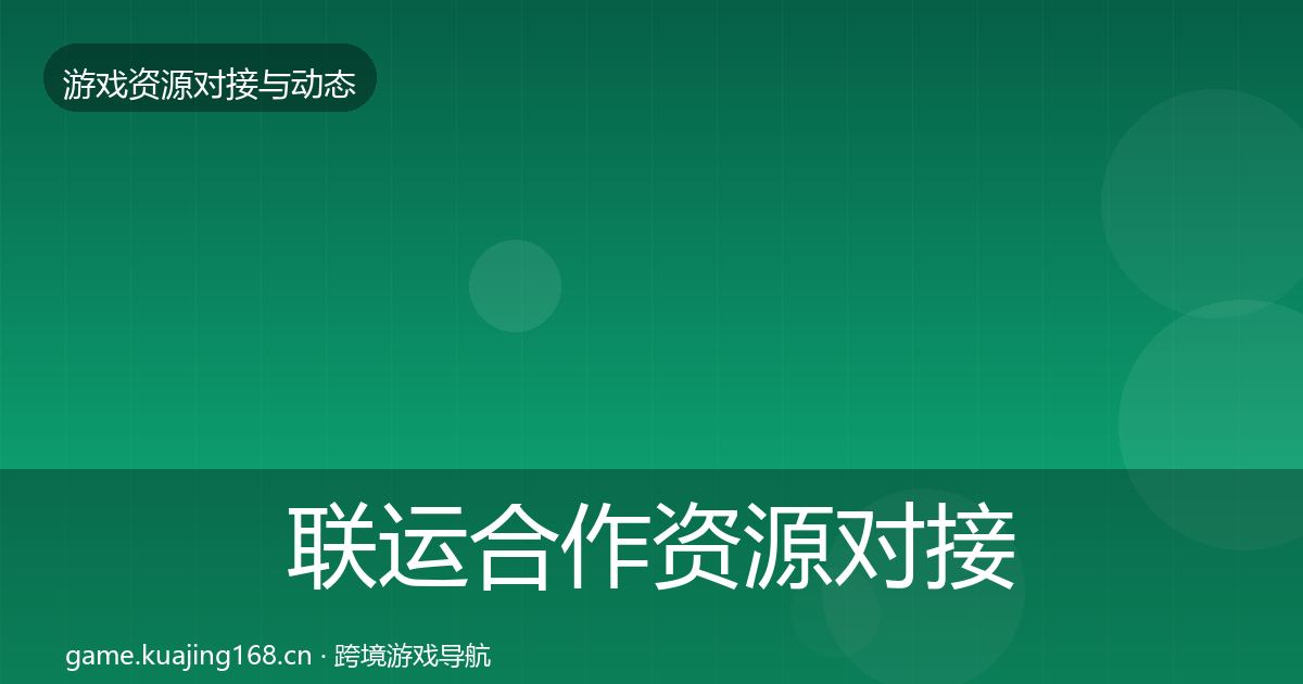 联运合作资源对接指南要点梳理·第1723篇