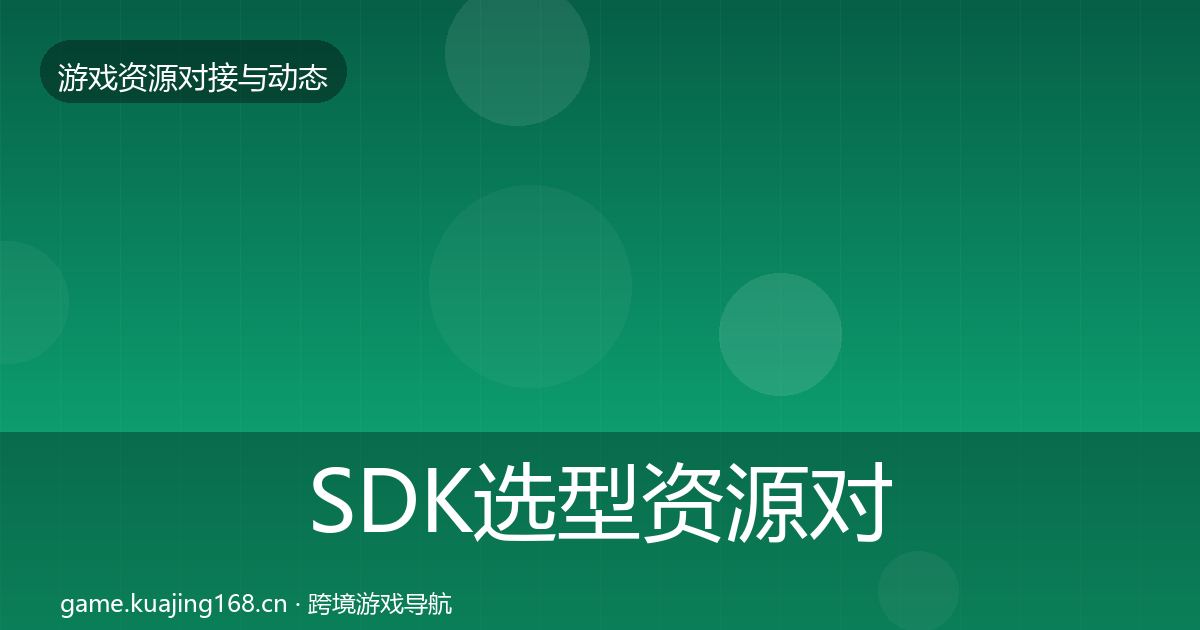 SDK选型资源对接指南入门到进阶·第1723篇