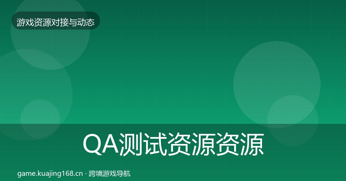 QA测试资源资源对接指南全攻略·第1724篇