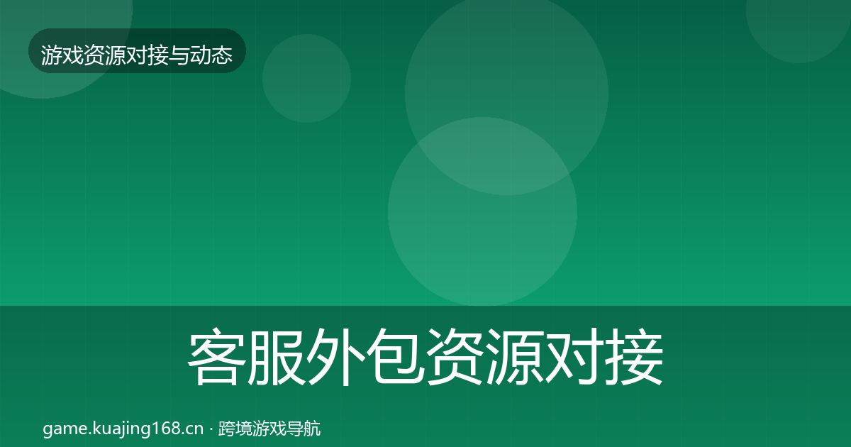 客服外包资源对接指南实践指南·第1724篇