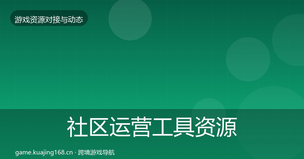 社区运营工具资源对接指南要点梳理·第1724篇