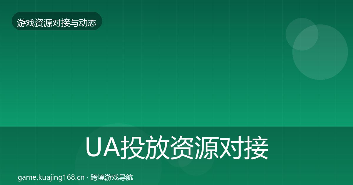 UA投放资源对接指南入门到进阶·第1724篇