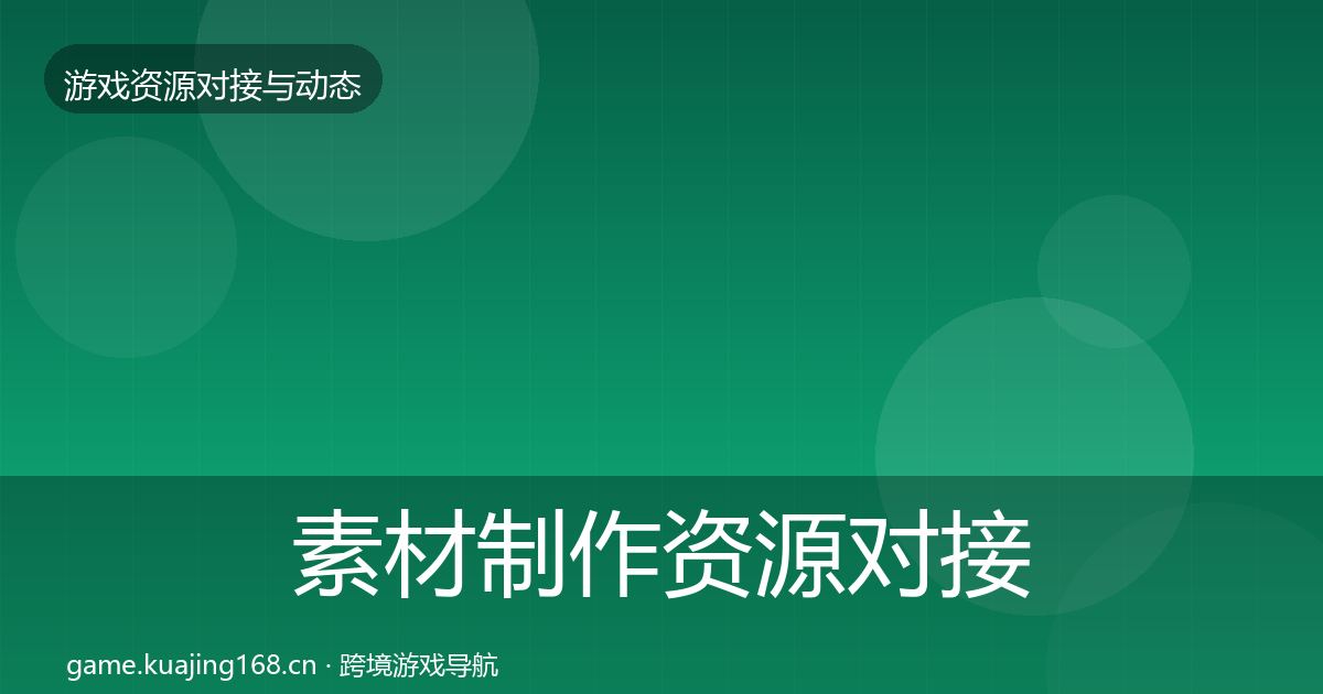 素材制作资源对接指南全攻略·第1725篇