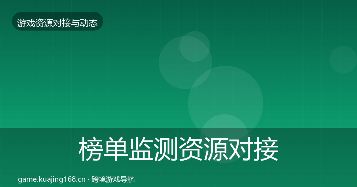 榜单监测资源对接指南实践指南·第1725篇