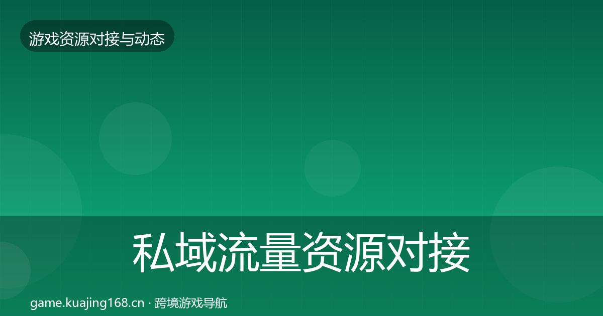 私域流量资源对接指南要点梳理·第1725篇