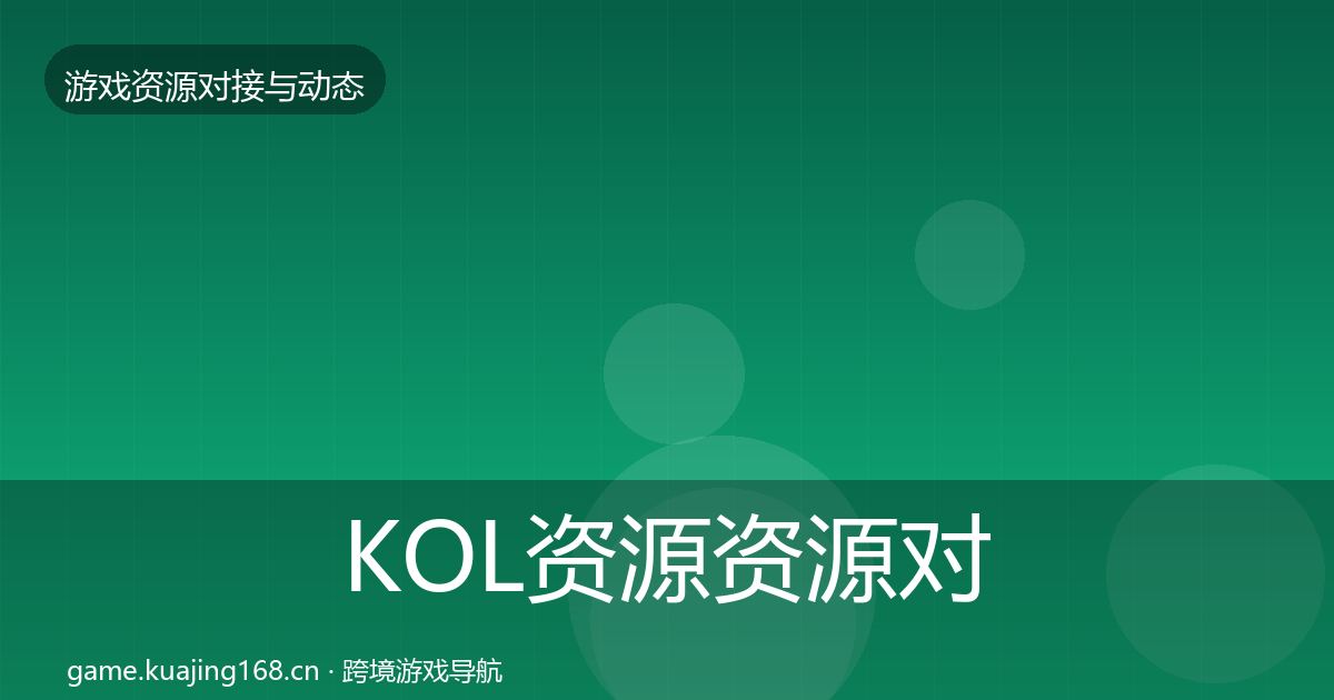 KOL资源资源对接指南入门到进阶·第1725篇