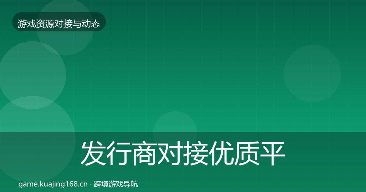 发行商对接优质平台推荐全攻略·第1726篇