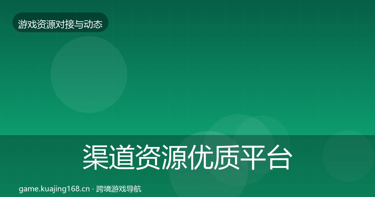 渠道资源优质平台推荐实践指南·第1726篇