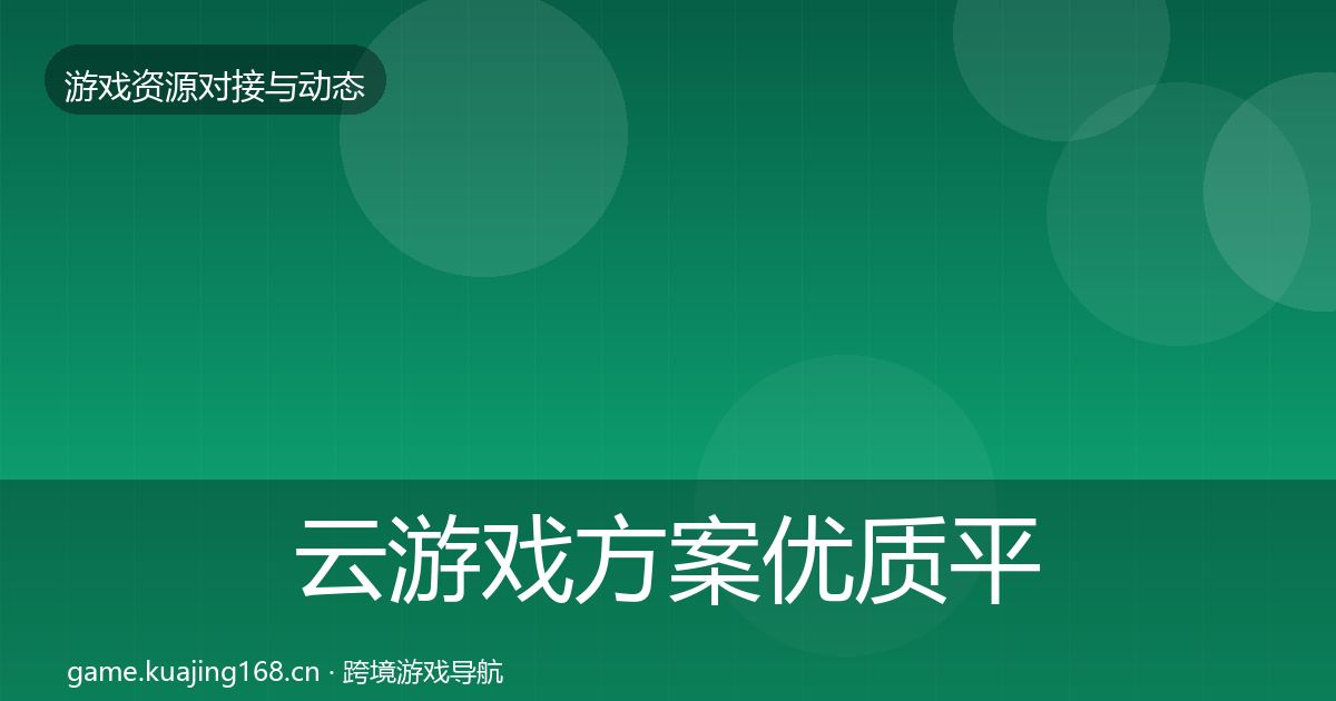 云游戏方案优质平台推荐入门到进阶·第1726篇