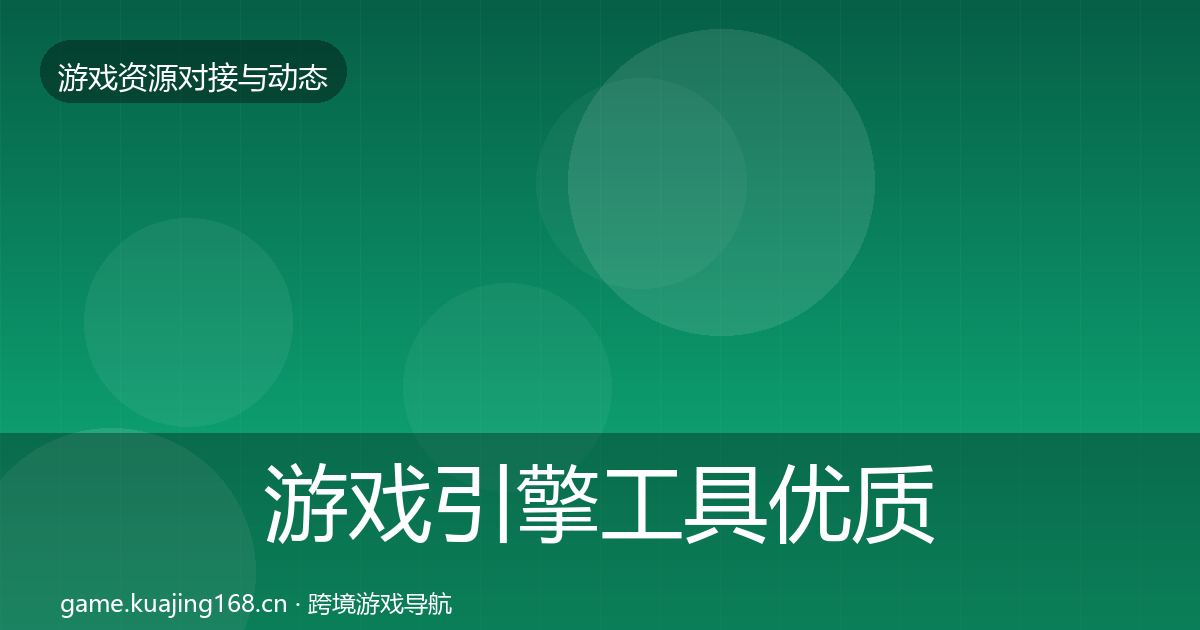 游戏引擎工具优质平台推荐全攻略·第1727篇