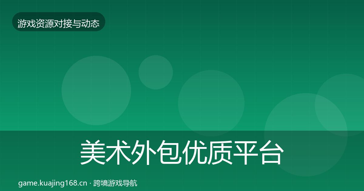 美术外包优质平台推荐实践指南·第1727篇