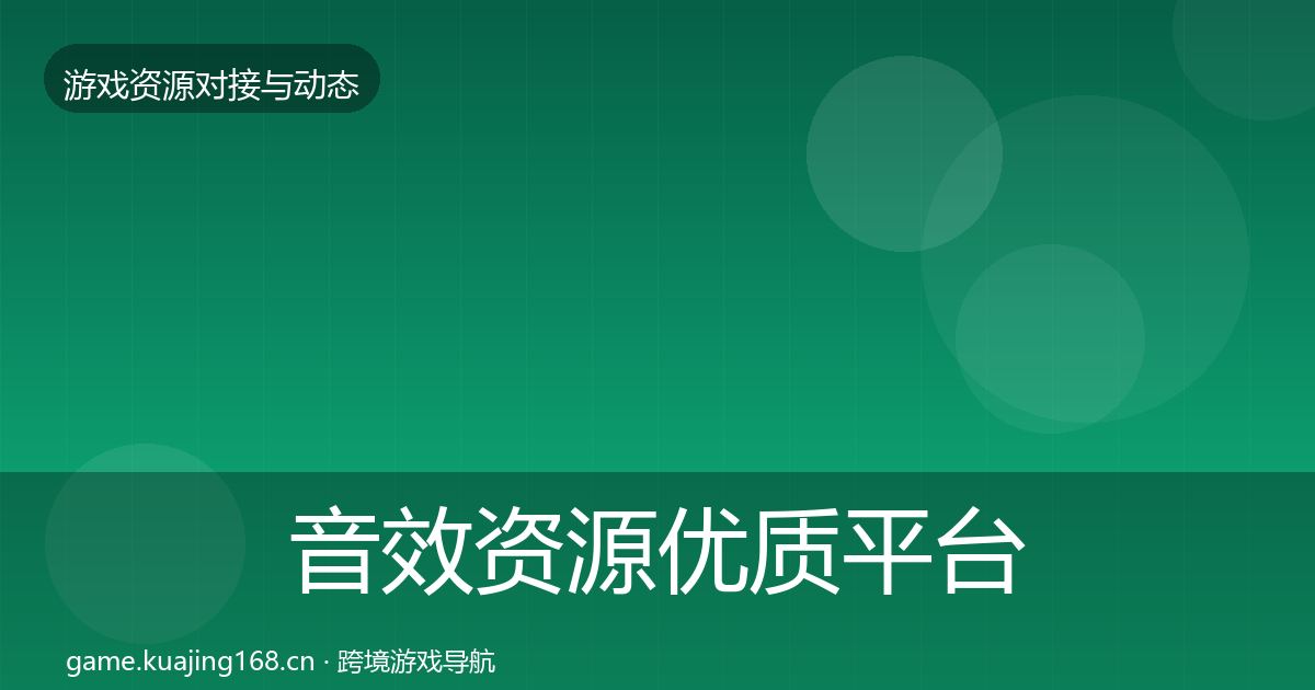 音效资源优质平台推荐要点梳理·第1727篇