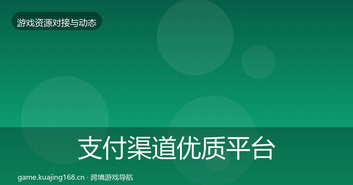 支付渠道优质平台推荐全攻略·第1728篇