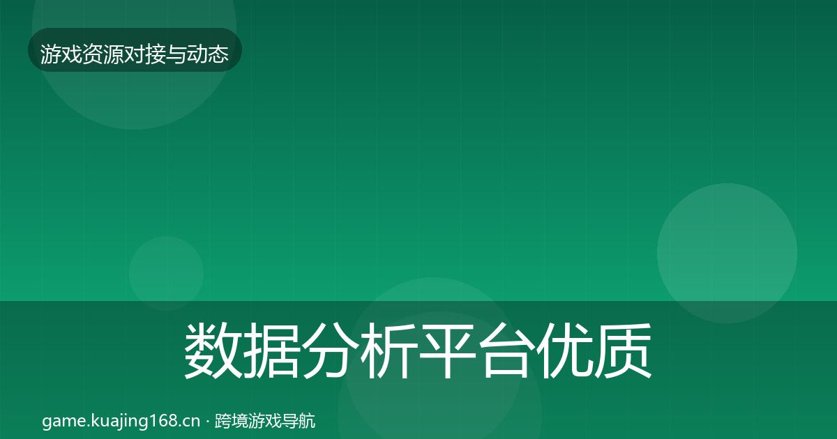 数据分析平台优质平台推荐实践指南·第1728篇