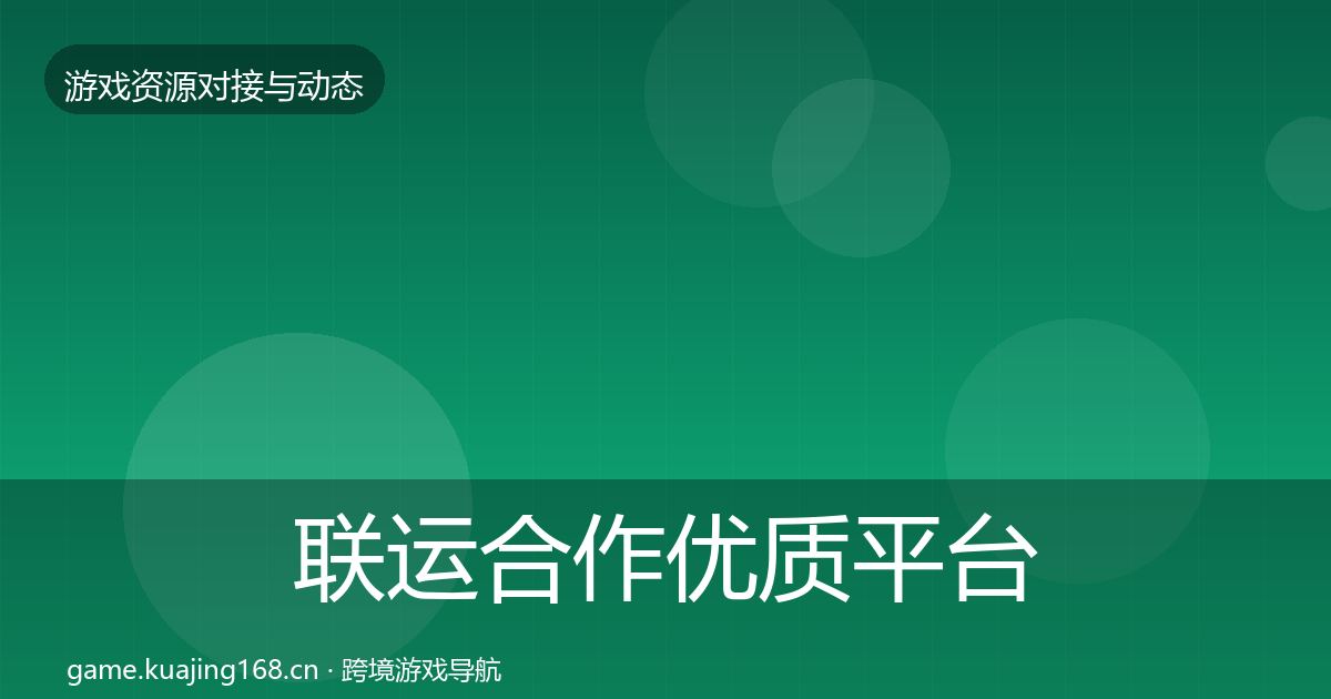 联运合作优质平台推荐要点梳理·第1728篇