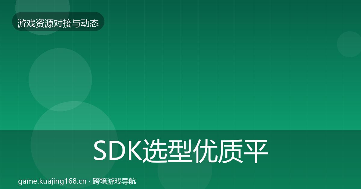 SDK选型优质平台推荐入门到进阶·第1728篇