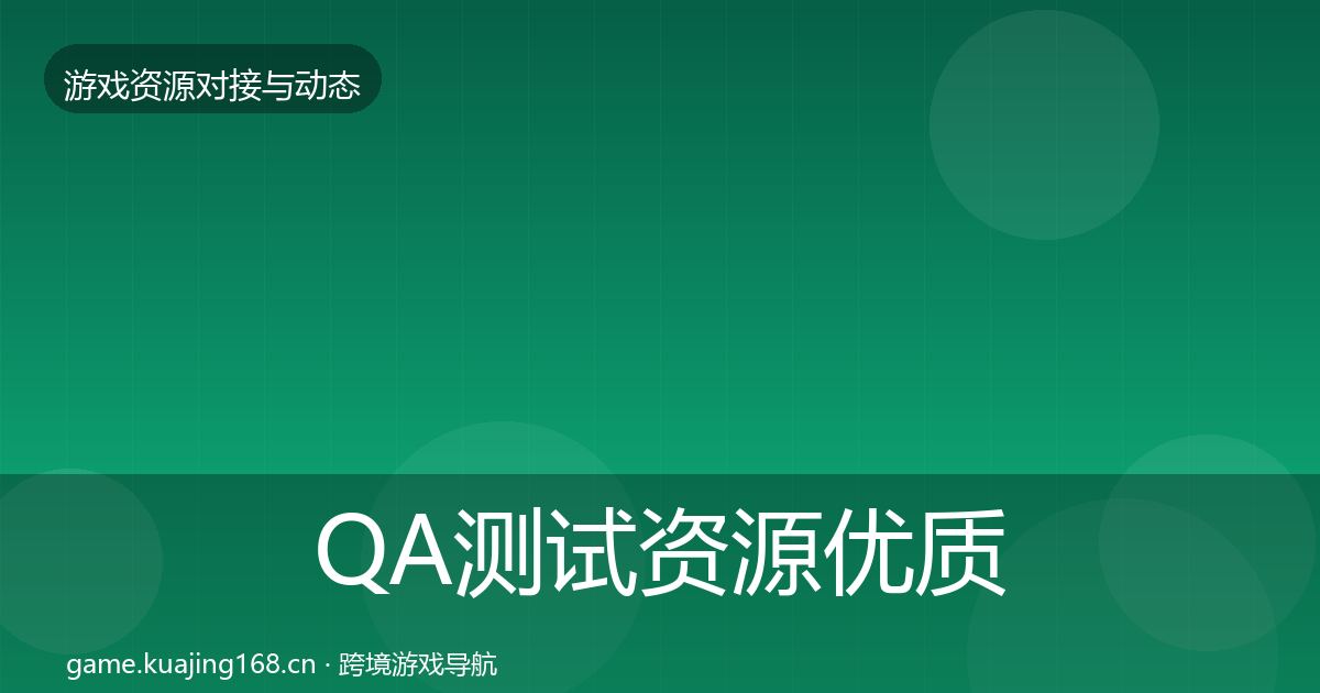 QA测试资源优质平台推荐全攻略·第1729篇
