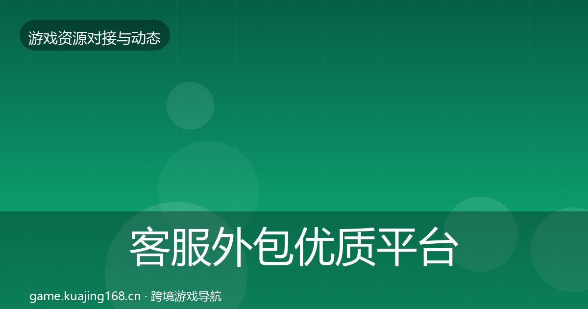 客服外包优质平台推荐实践指南·第1729篇