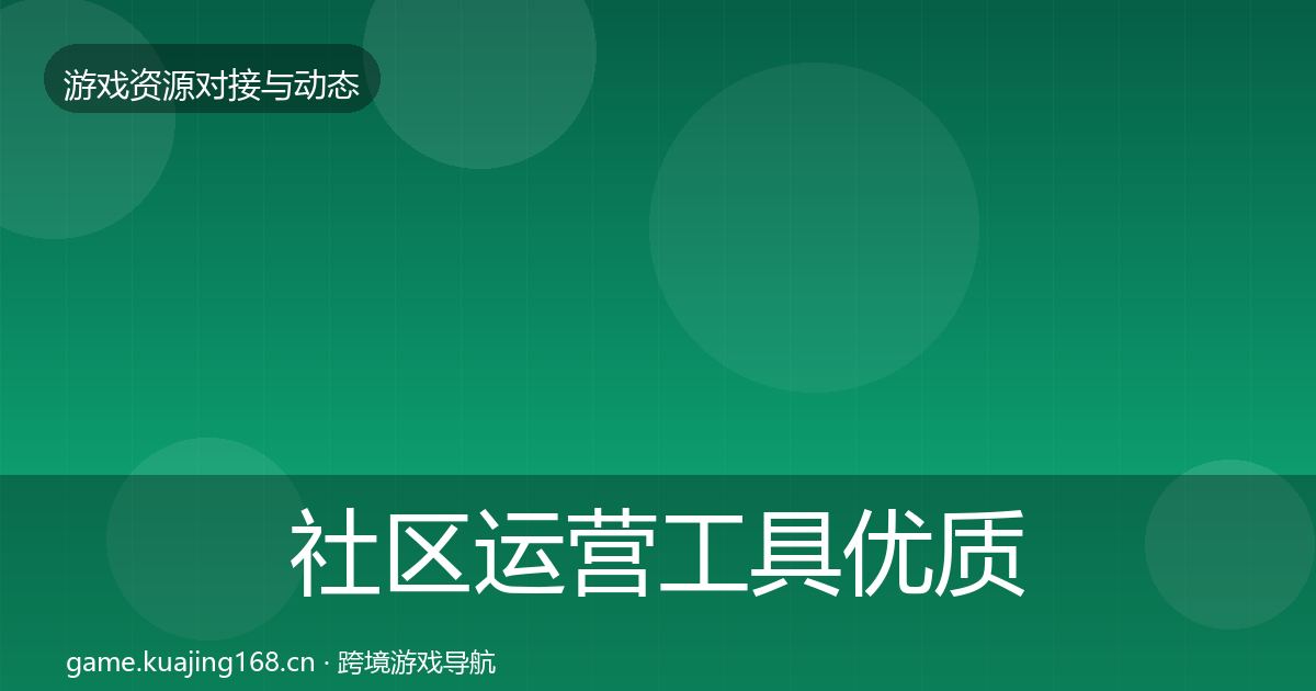 社区运营工具优质平台推荐要点梳理·第1729篇