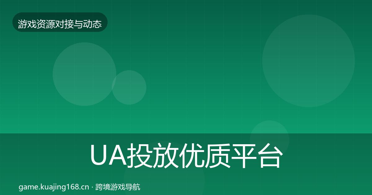 UA投放优质平台推荐入门到进阶·第1729篇