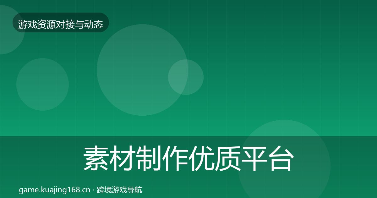 素材制作优质平台推荐全攻略·第1730篇