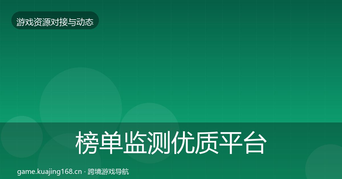 榜单监测优质平台推荐实践指南·第1730篇