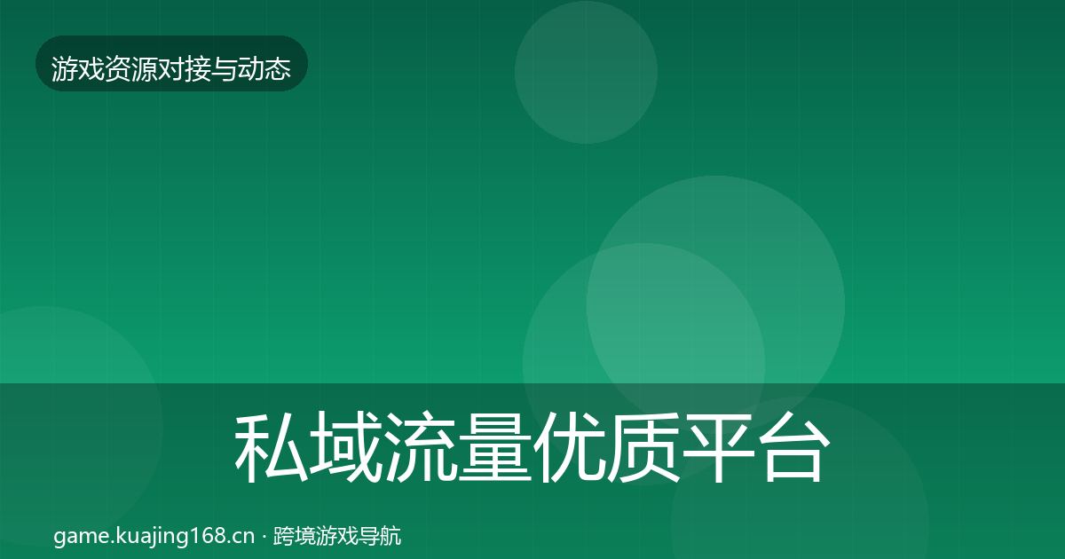 私域流量优质平台推荐要点梳理·第1730篇