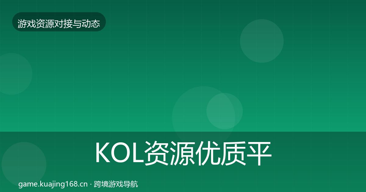 KOL资源优质平台推荐入门到进阶·第1730篇
