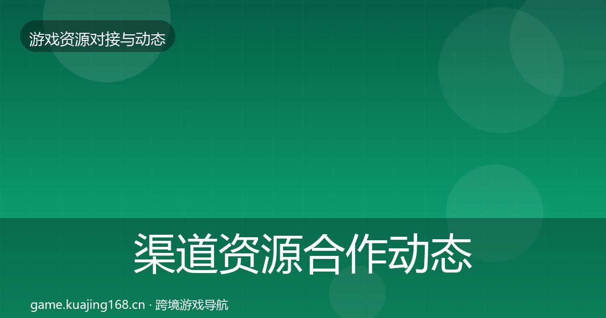 渠道资源合作动态追踪实践指南·第1731篇