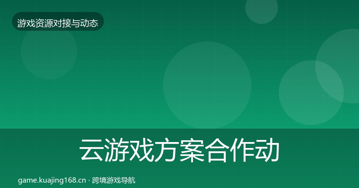 云游戏方案合作动态追踪入门到进阶·第1731篇