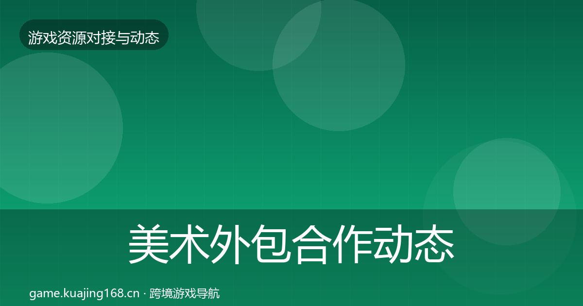美术外包合作动态追踪实践指南·第1732篇