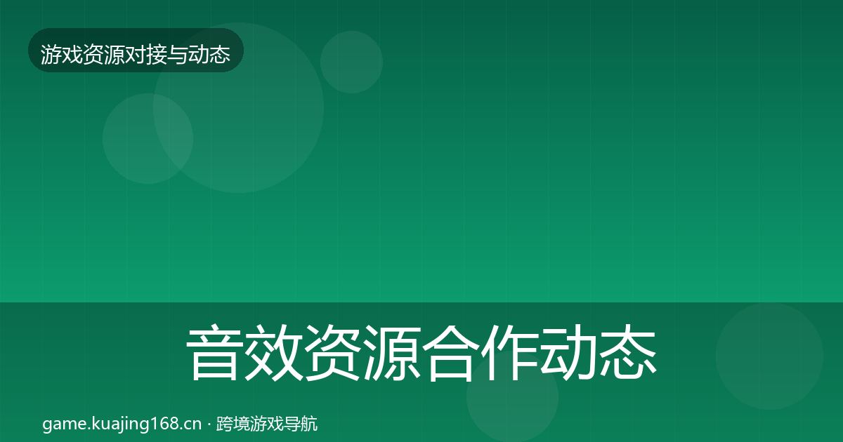 音效资源合作动态追踪要点梳理·第1732篇